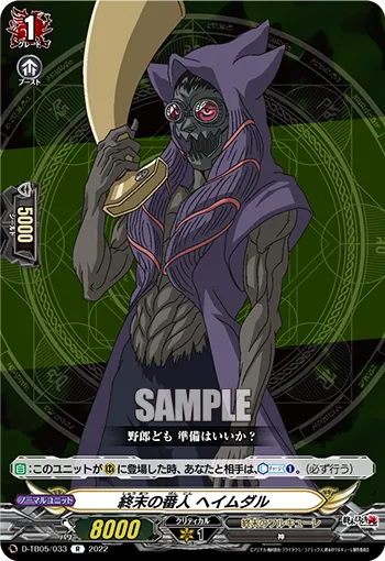 終末の番人 ヘイムダル