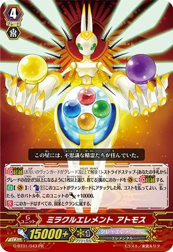ミラクルエレメント アトモス