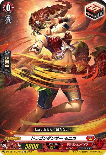 ドラゴンダンサー モニカ