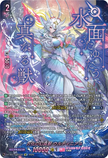万化の幻真獣 ウルティニアス