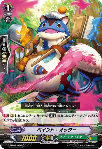 ペイント・オッター