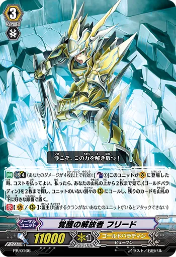 覚醒の解放者 フリード