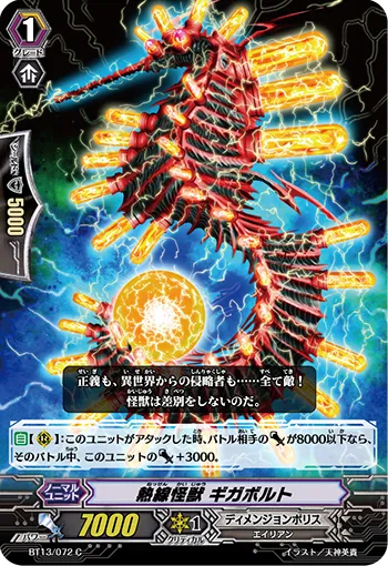 熱線怪獣 ギガボルト