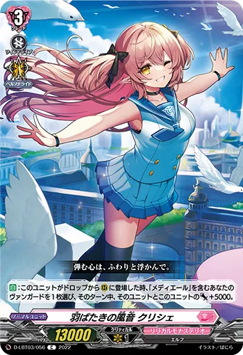 羽ばたきの風音 クリシェ
