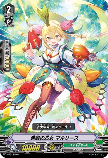 赤誠の乙女 マルリース