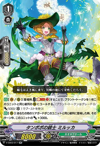 タンポポの銃士 ミルッカ