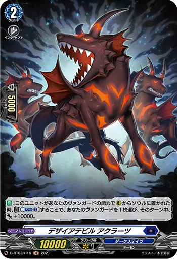 デザイアデビル アクラーツ