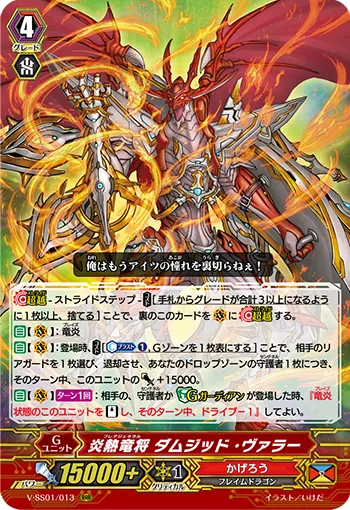 炎熱竜将 ダムジッド・ヴァラー