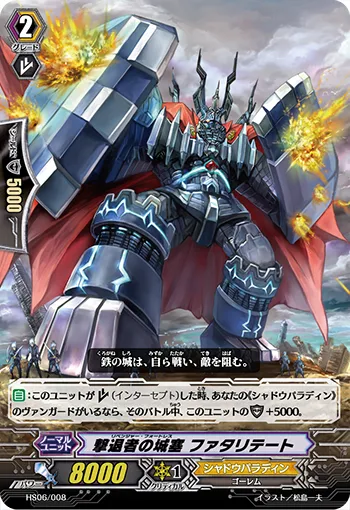 撃退者の城塞 ファタリテート
