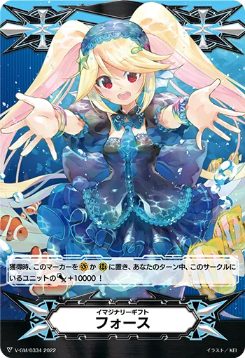イマジナリーギフト フォース