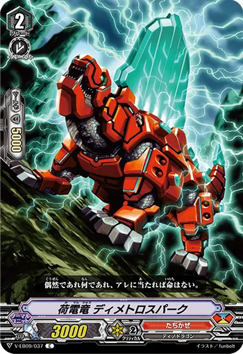 荷電竜 ディメトロスパーク