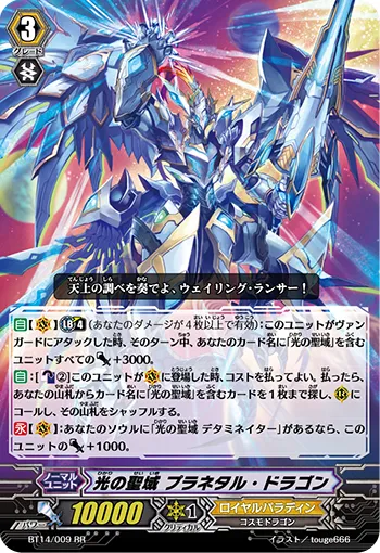 光の聖域 プラネタル・ドラゴン