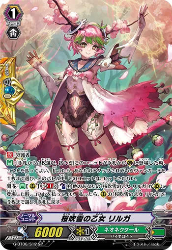 桜吹雪の乙女 リルガ