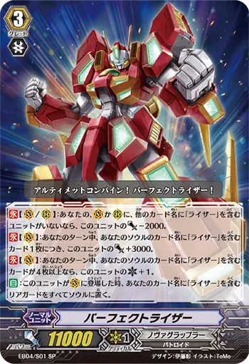 パーフェクトライザー