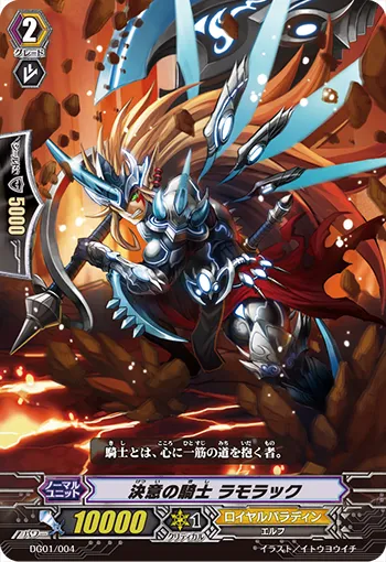 決意の騎士 ラモラック