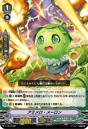 アミメロ・メーロン