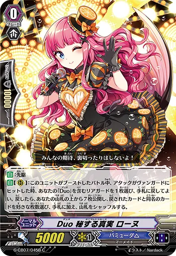 Duo 秘する真実 ローヌ