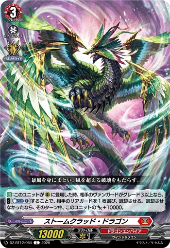 ストームクラッド・ドラゴン