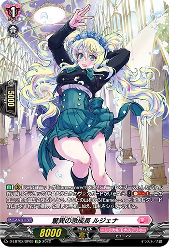 驚異の急成長 ルジェナ