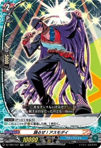 踊るぜ！アスモダイ