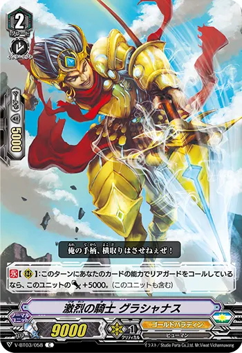 激烈の騎士 グラシャナス