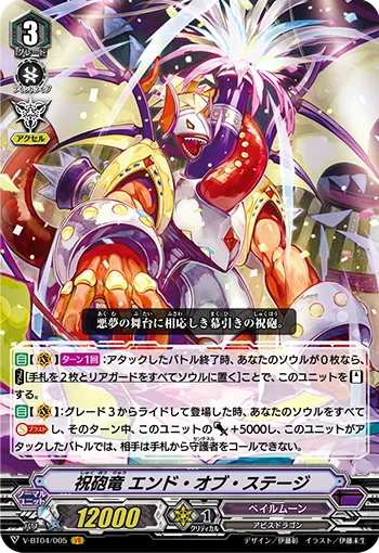 祝砲竜 エンド・オブ・ステージ