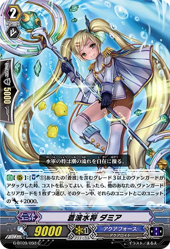 蒼波水将 ダミア