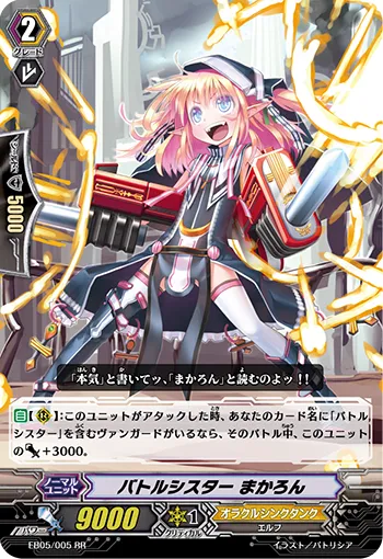 バトルシスター まかろん