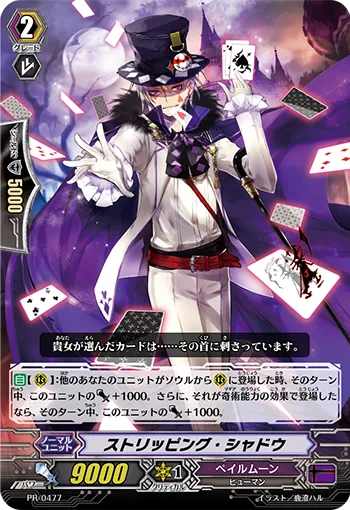 ストリッピング・シャドウ