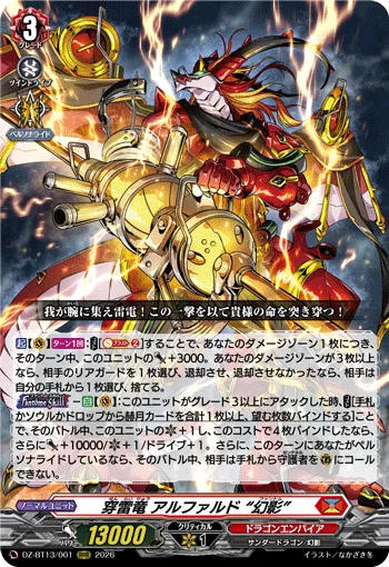穿雷竜 アルファルド “幻影”