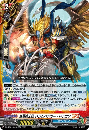 蒼穹騎士団 ドラムバンカー・ドラゴン