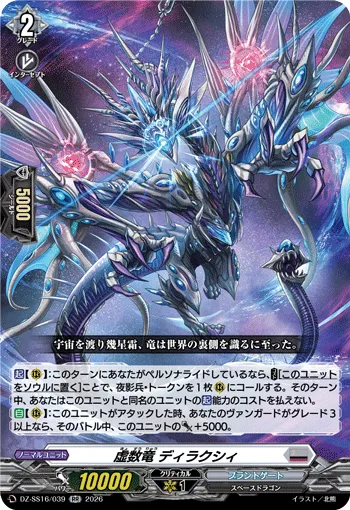 虚数竜 ディラクシィ