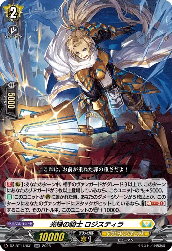 光槌の騎士 ロジスティラ