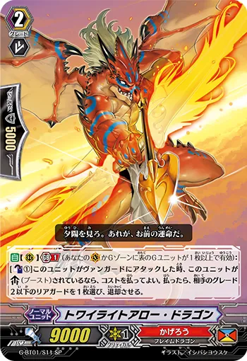 トワイライトアロー・ドラゴン