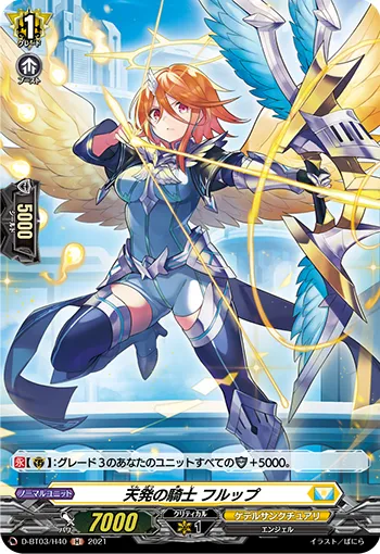 天発の騎士 フルップ