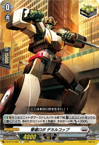 警邏ロボ デカルコップ