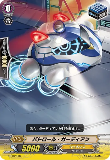 パトロール・ガーディアン