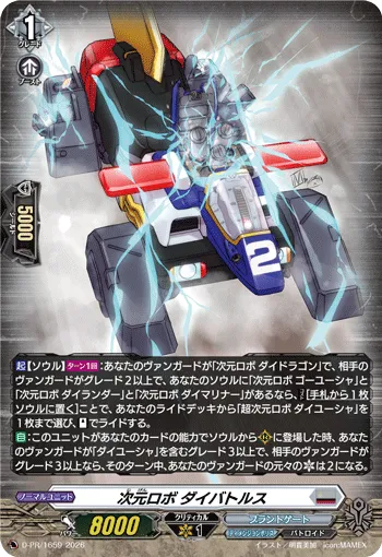 次元ロボ ダイバトルス