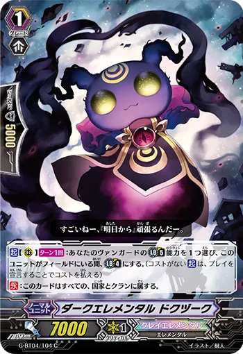ダークエレメンタル ドクヅーク