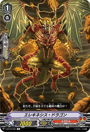 エレキネシス・ドラゴン