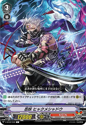 忍妖 ヒャクメシャドウ