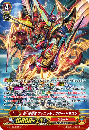 真・抹消者 フィニッシュブロー・ドラゴン