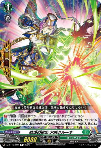 戦場の歌姫 アポクルーネ