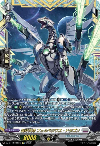 裁秤大隊 フェルベシウス・ドラゴン