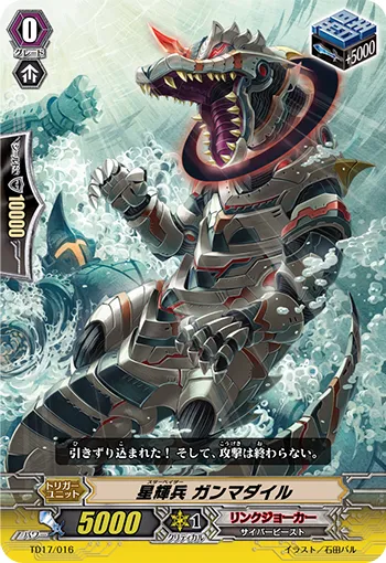 星輝兵 ガンマダイル