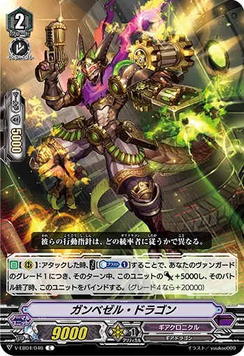 ガンベゼル・ドラゴン