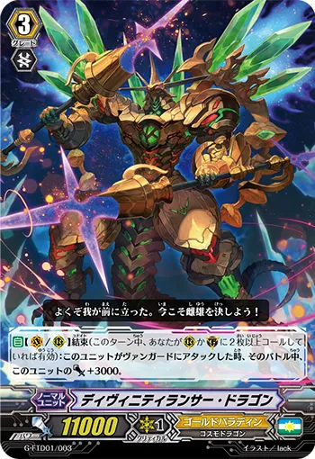 ディヴィニティランサー・ドラゴン