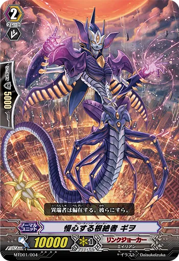 慢心する根絶者 ギヲ