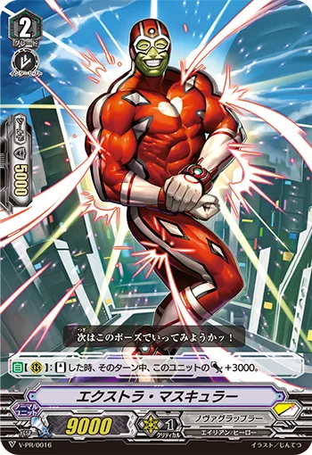 エクストラ・マスキュラー