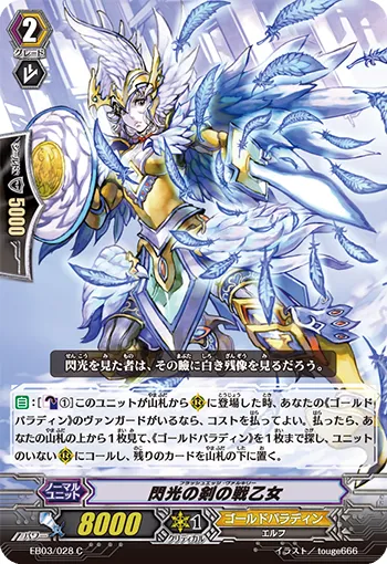 閃光の剣の戦乙女